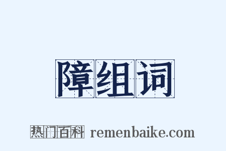 障组词是什么意思的图片